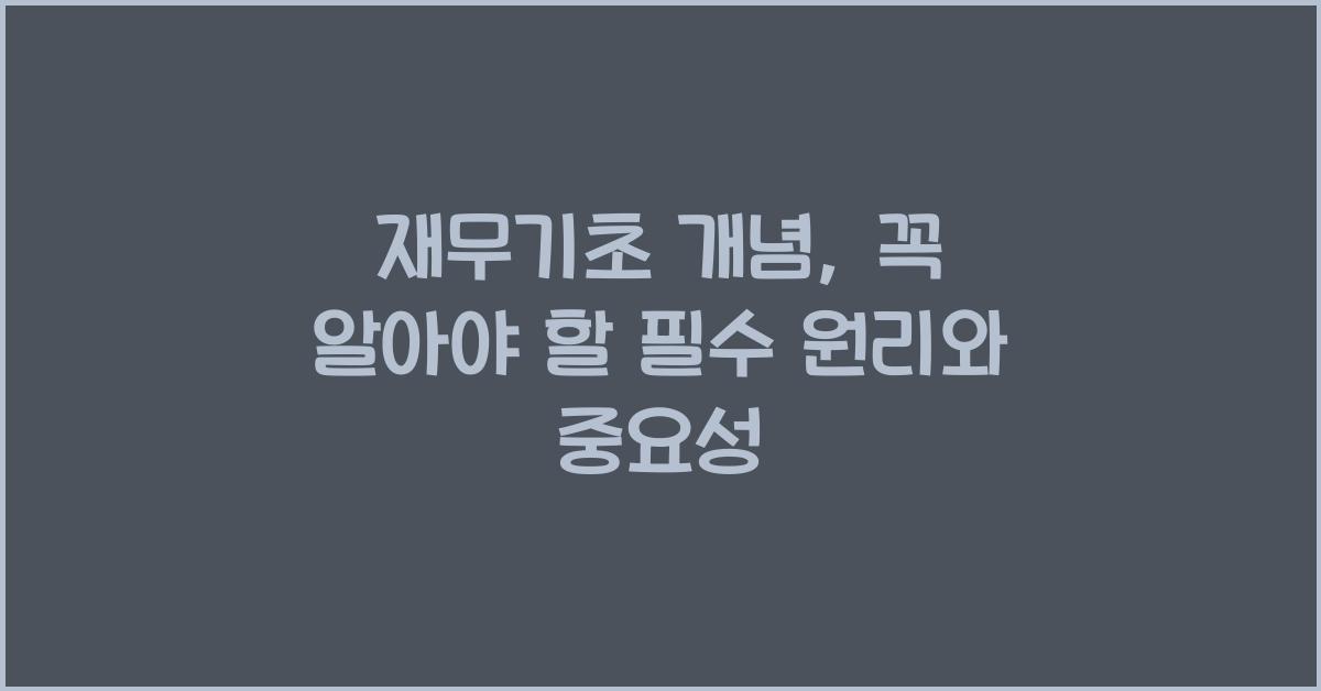 재무기초 개념
