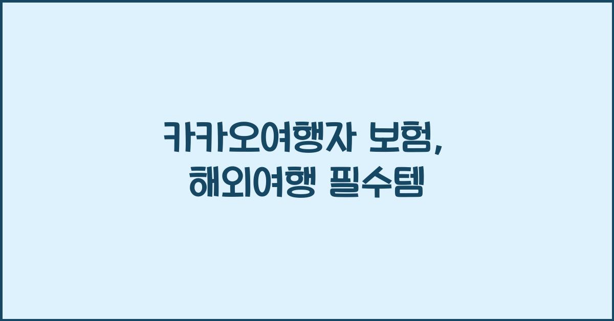카카오여행자 보험