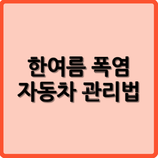 한여름 폭염 자동차 관리 방법