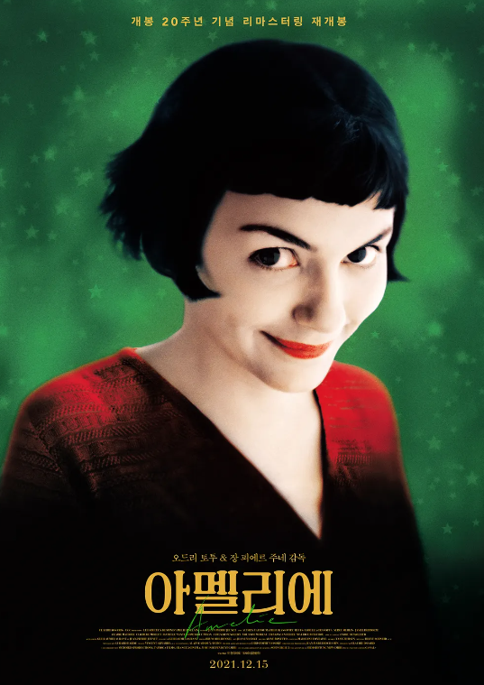 영화 "아멜리에" 리뷰 & 분석