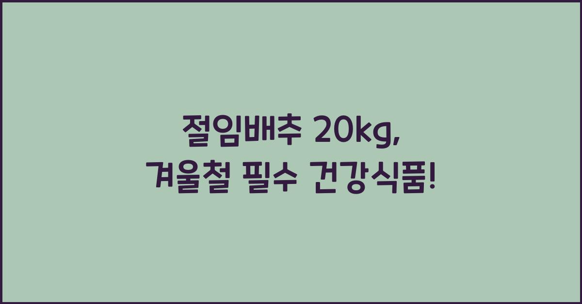절임배추 20kg