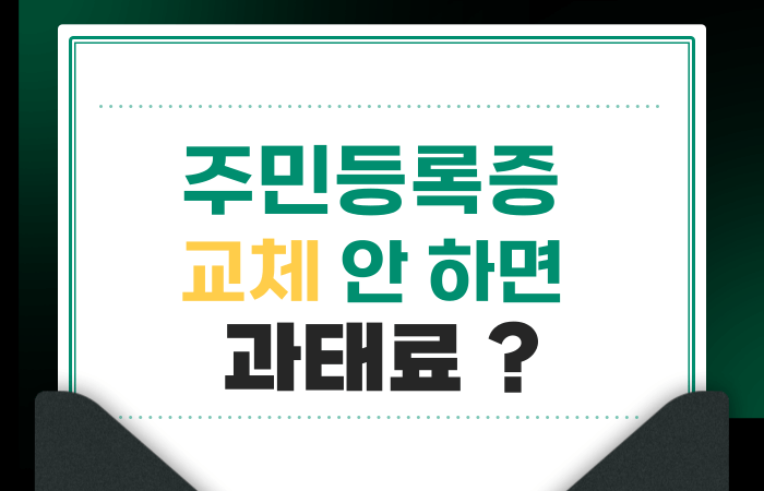 주민등록증_교쳬