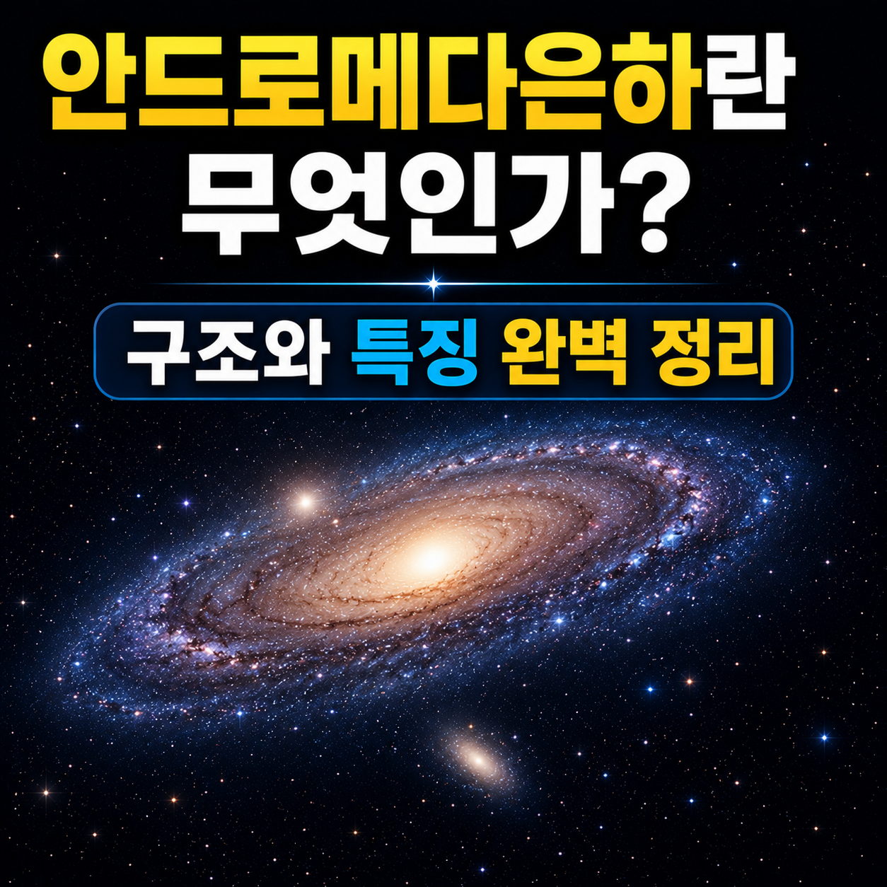 안드로메다