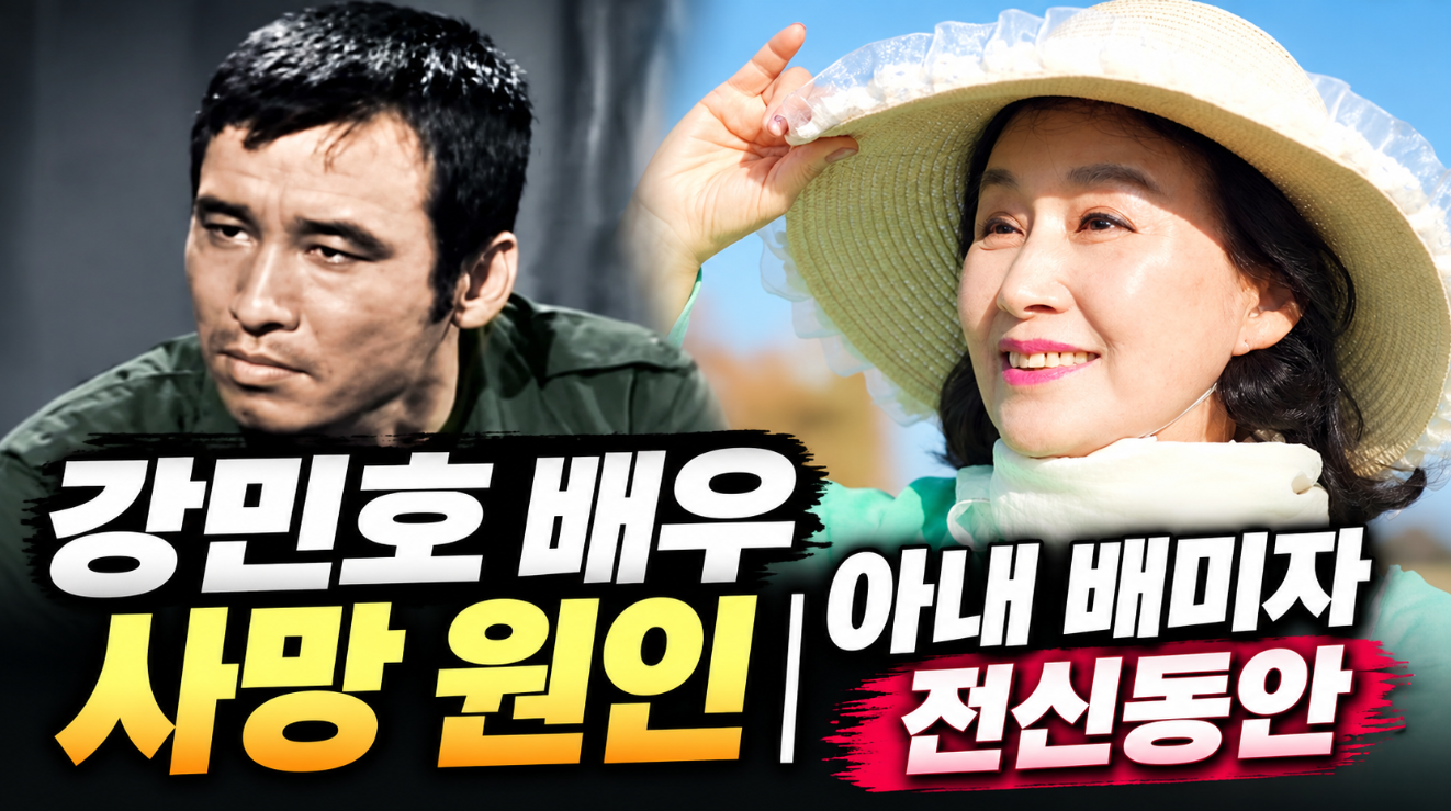 강민호 배우 사망 원인｜배우자 배미자&middot;전신동안&middot;프로필 나이