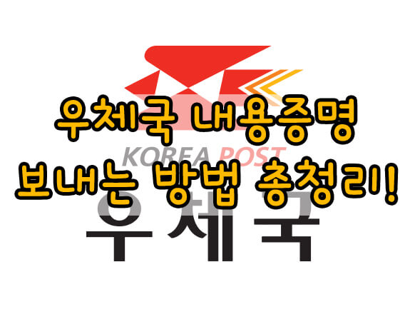 우체국 내용증명 보내는 방법 총청리!