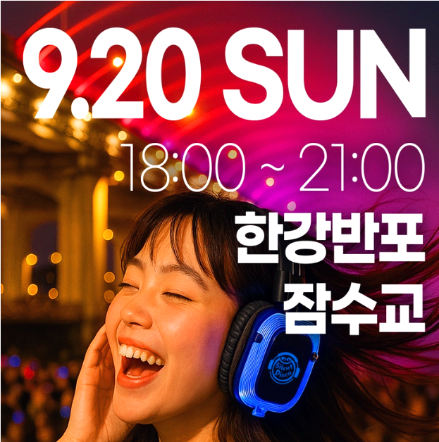 한강무소음파티