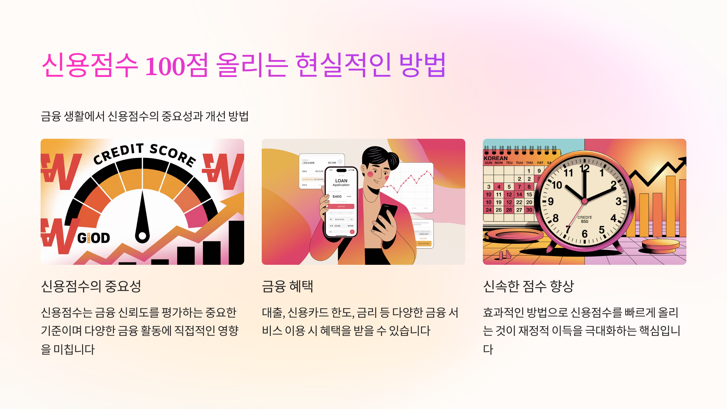 신용점수 100점 올리는 현실적인 방법 (2025년 최신 팁)