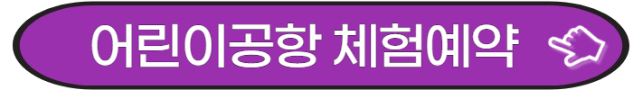 어린이항공 체험예약