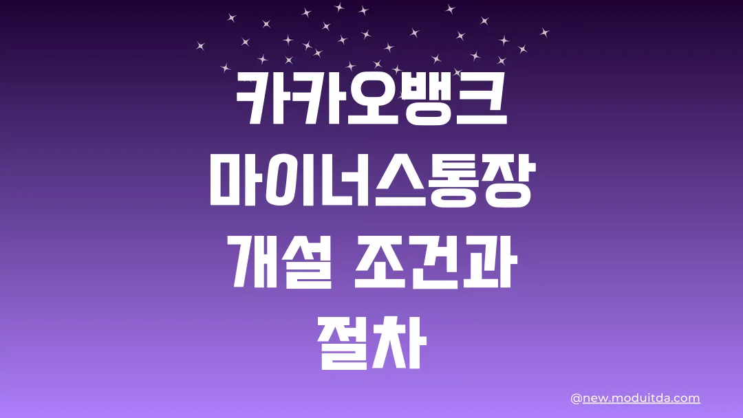 카카오뱅크 마이너스통장 개설 조건과 절차