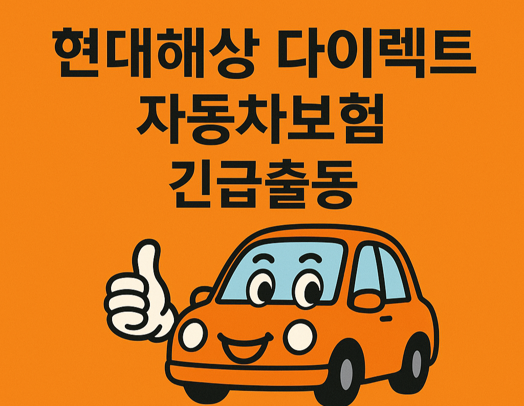 현대해상 다이렉트 자동차보험 긴급출동 전화번호