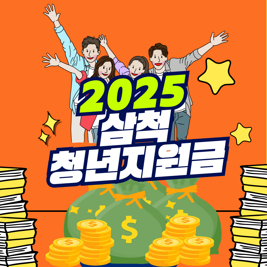2025 삼척 청년지원금