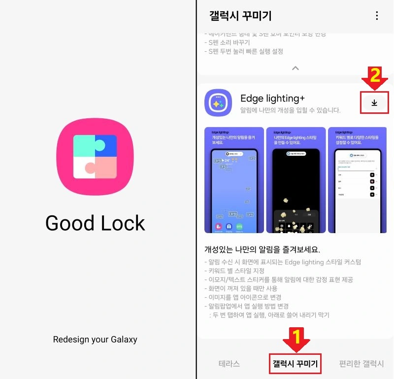 굿락(Good Lock) 설치한 후에 Edge lighting+ 설치하기