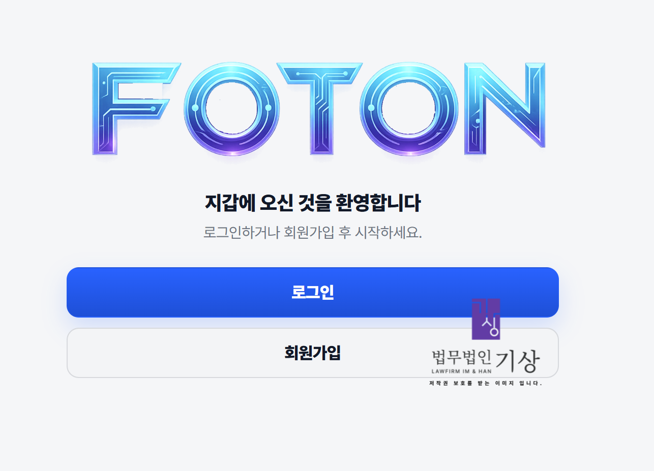 FOTON, 포톤코인, FOTON지갑, foton777, 코인사기, 가상자산사기, 미인가거래소, 코인지갑사기, 기관계좌, 출금지연, 디지털자산, 추가입금, 투자사기, 코인리딩방, 코인전송