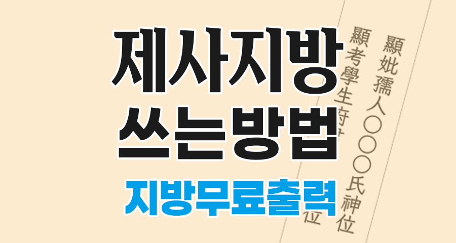무료 제사 지방 출력 서비스, 아버지 제사 지방 쓰는 법 jibang.kr