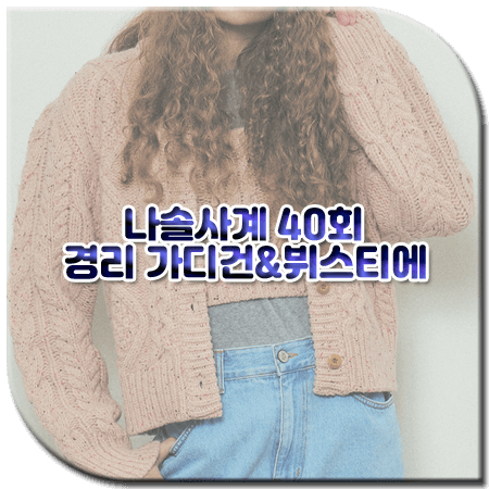 나솔사계 40회 경리 가디건&뷔스티에