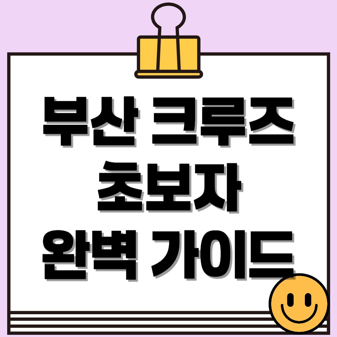 부산 크루즈 초보자를 위한 완벽 가이드
