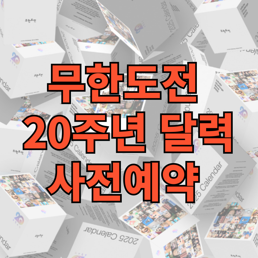 무한도전 20주년 달력 구성 및 교보문고 사전예약