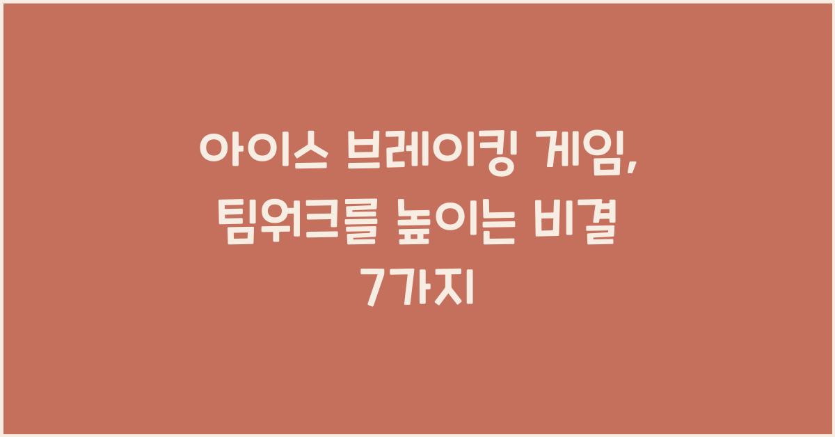 아이스 브레이킹 게임