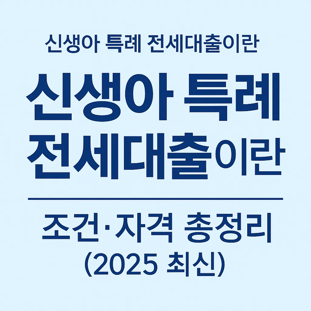 신생아 전세 특례 대출