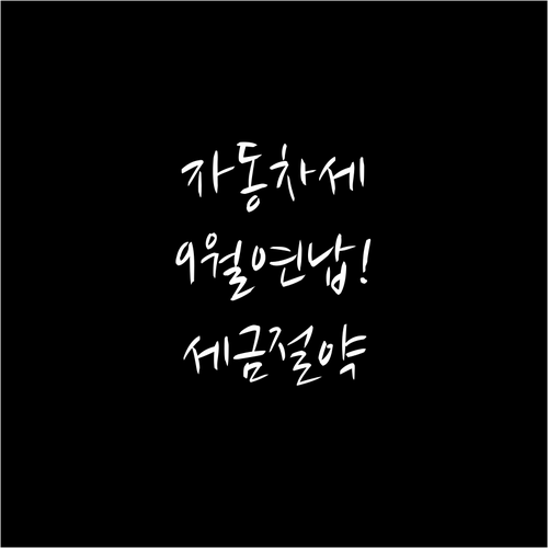 자동차세 미리 내고 세금 아끼는 9월..