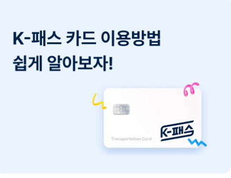 서울시 기후동행카드 k패스카드 더경기&amp;#44;인천 I 패스카드
