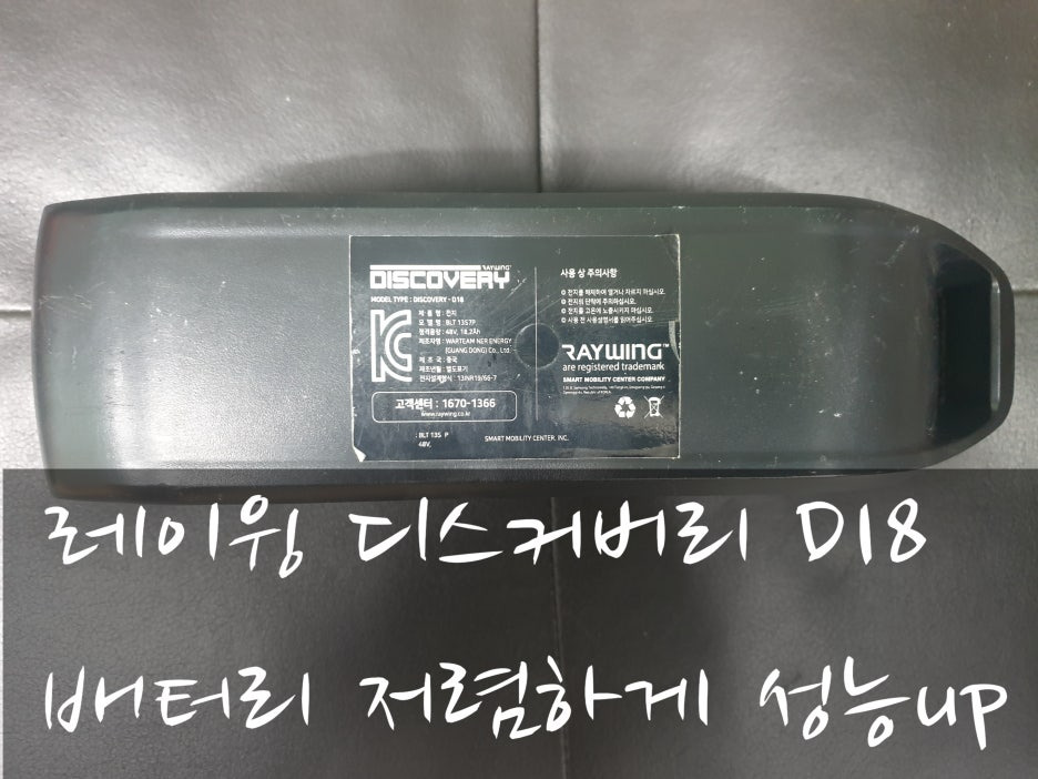 레이윙 디스커버리 D18 배터리