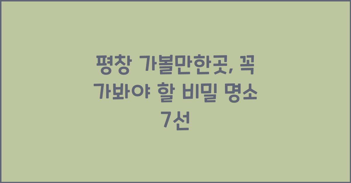 평창 가볼만한곳
