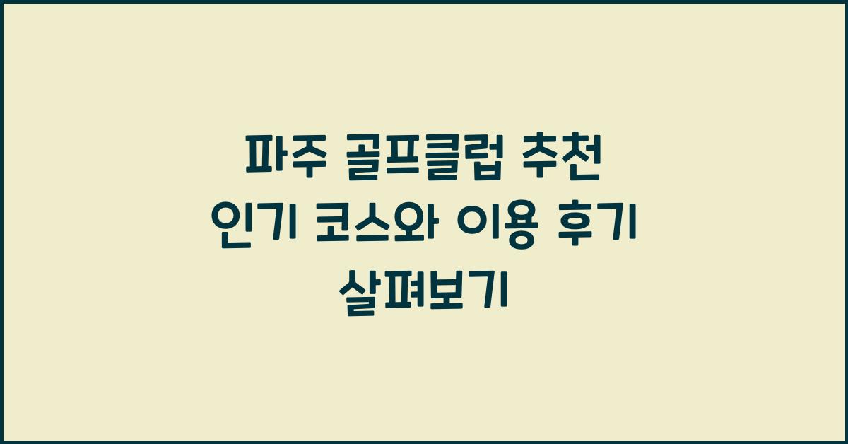 파주 골프클럽