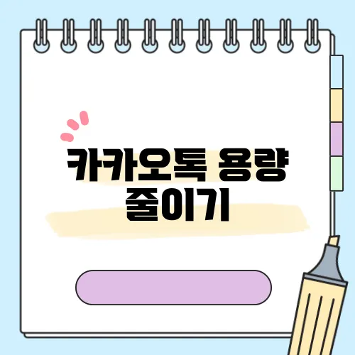 카카오톡 용량 줄이기