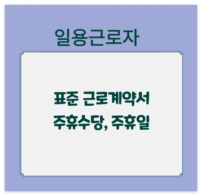 일용근로자 근로계약서 양식, 주휴일, 주휴수당