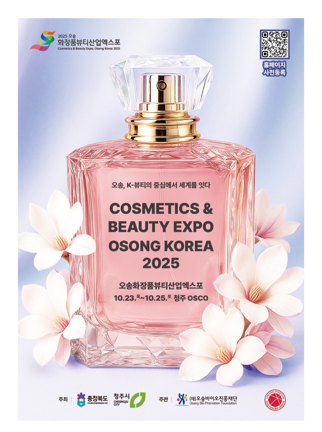 오송화장품뷰티산업엑스포 2025