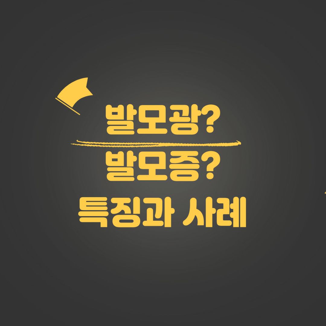 발모광 발모증