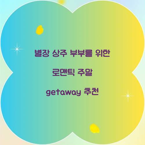별장 상주 부부