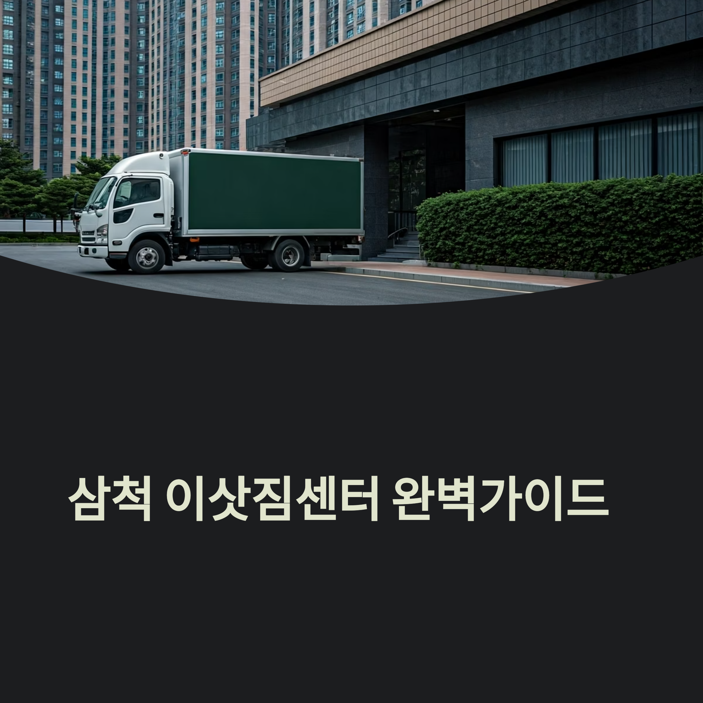 삼척 이삿짐센터 대표이미지