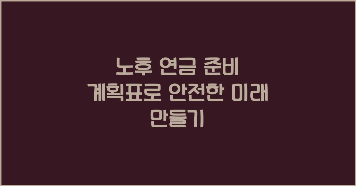 노후 연금 준비 계획표