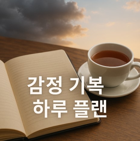 감정 기복을 위한 하루 루틴 설계