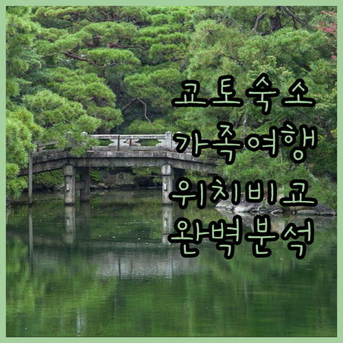 교토 가족 여행 숙소 추천과 위치별 ..