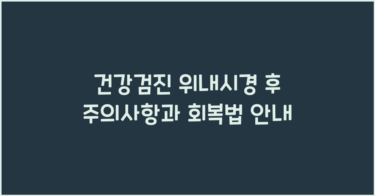 건강검진 위내시경 후 주의사항