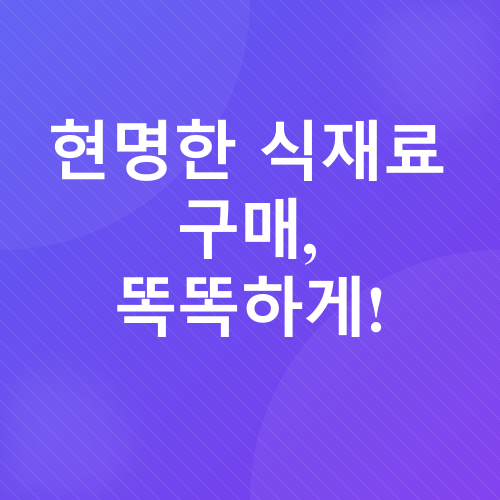 식비 절약_3