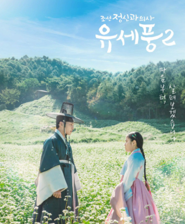 조선정신과의사 유세풍 2 등장인물