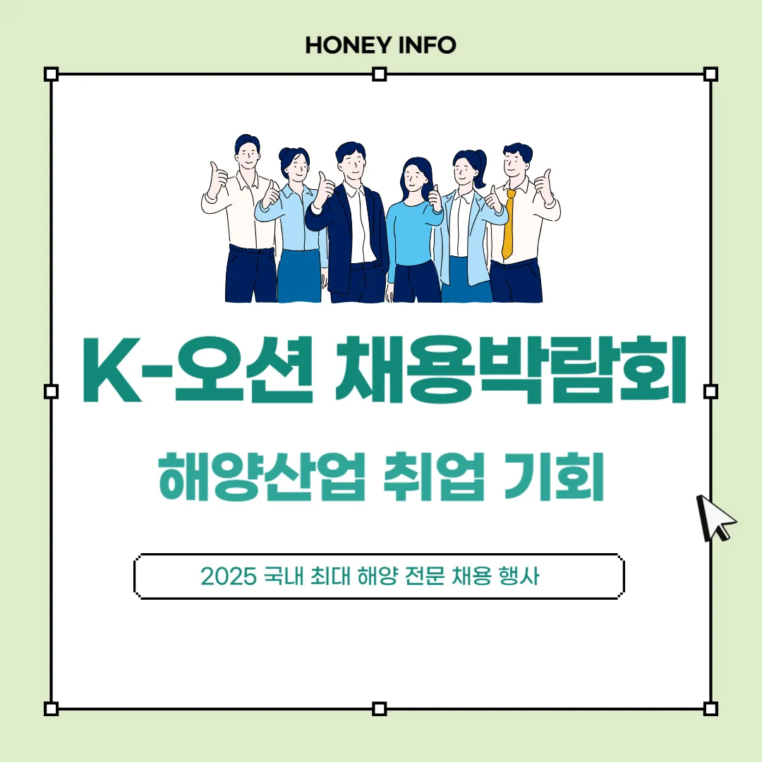 2025 K-오션 채용박람회 개최