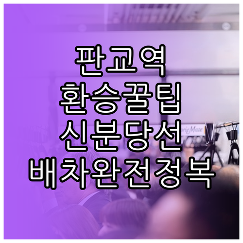 판교역 열차 이용 정보 신분당선 경강..