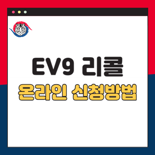 ev9리콜-신청방법