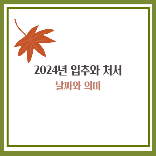 2024년 입추와 처서