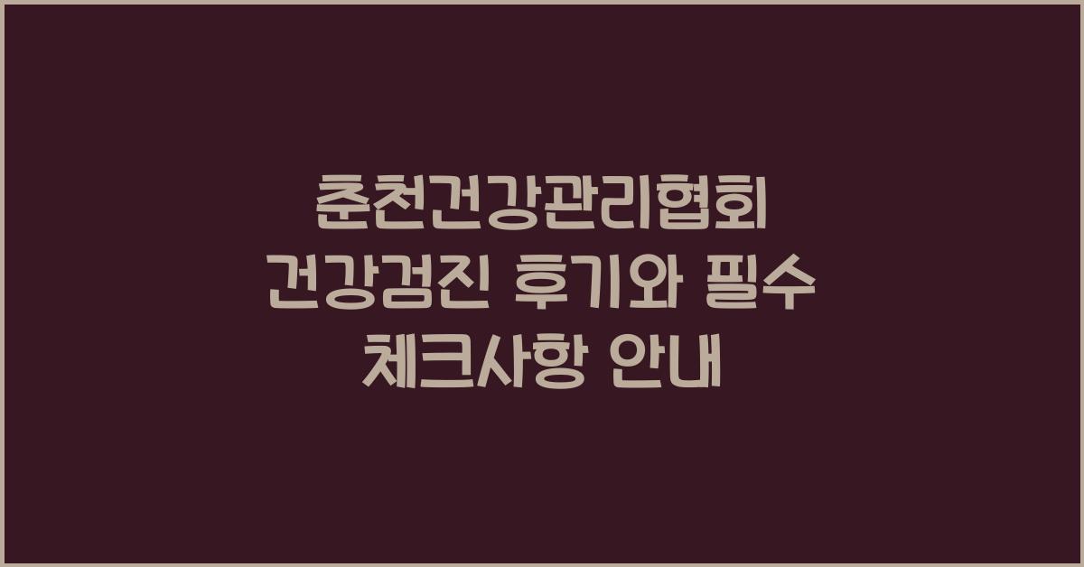 춘천건강관리협회