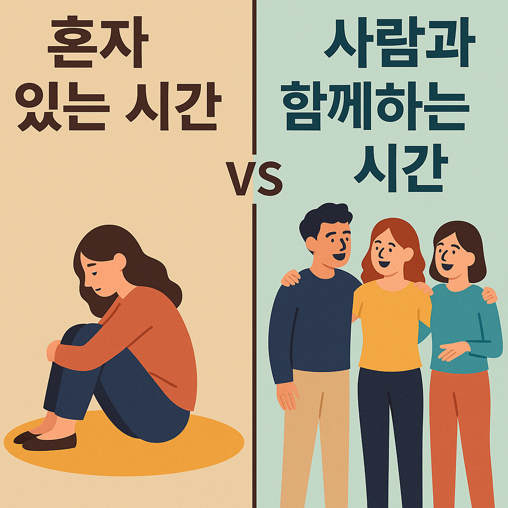 혼자 있는 시간 vs 사람과 함께하는 시간