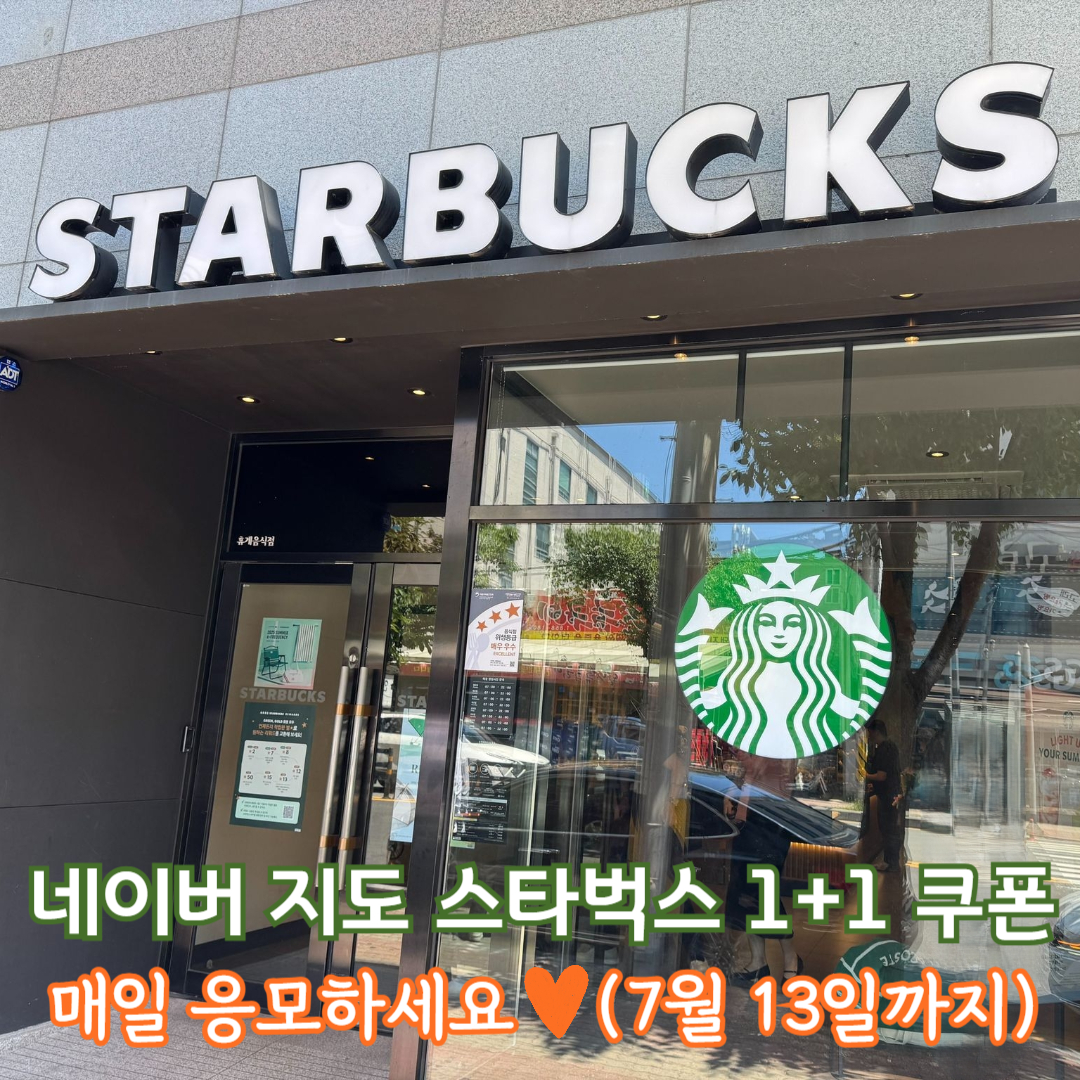 네이버 지도 스타벅스 1+1 쿠폰 매일 응모하세요 7월 13일까지 이벤트 썸네일 이미지