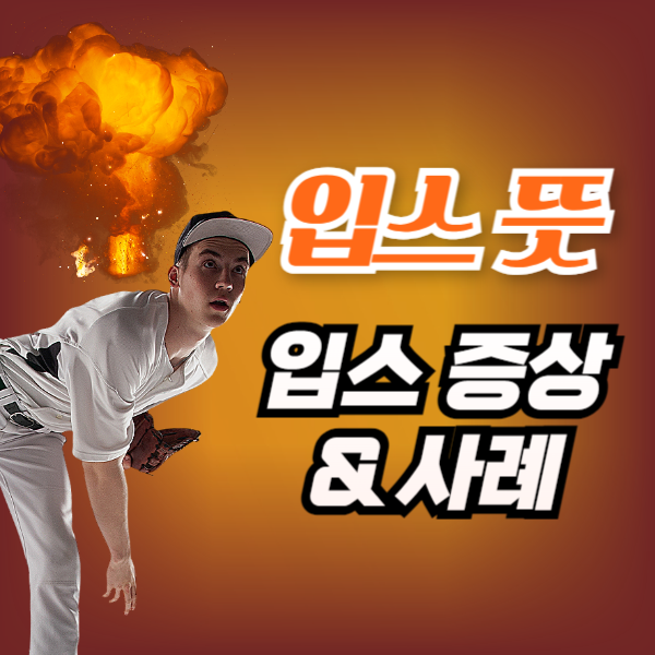 입스 뜻