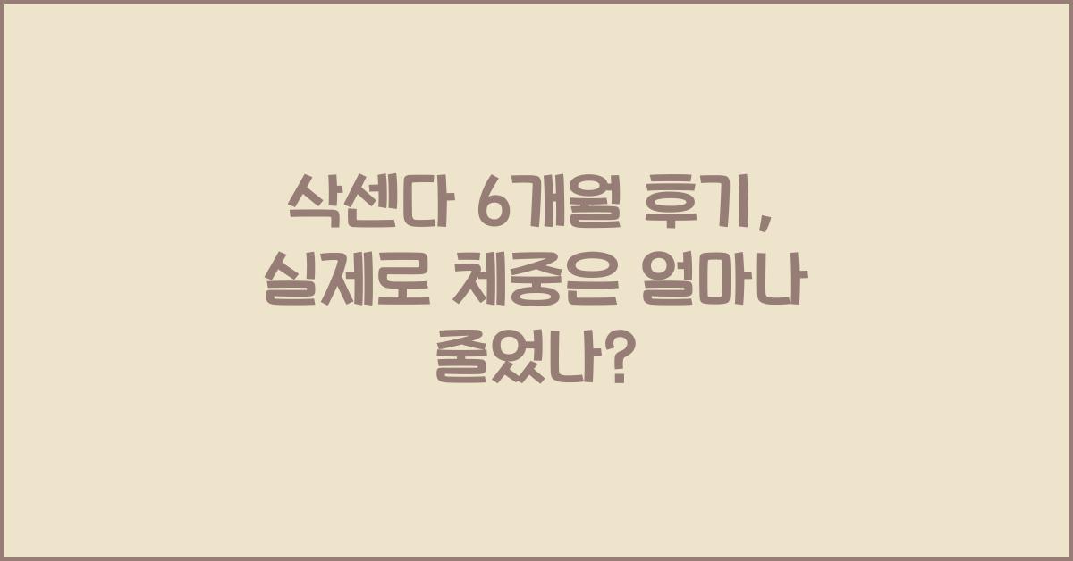 삭센다 6개월 후기