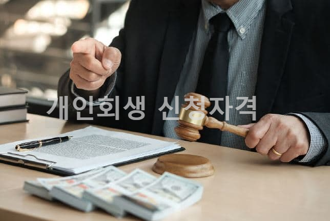 개인회생 신청자격